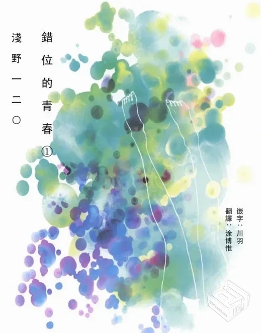 【错位的青春】1-2卷 EPUB格式 多网盘下载...