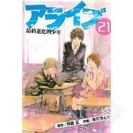 【ALIVE最終進化的少年】【河島正×安達渡...