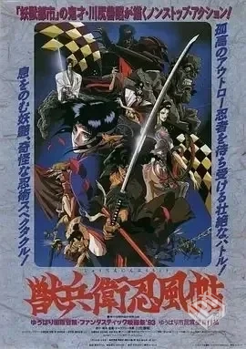 老番【兽兵卫忍风帖 1993】未删减版 1080P ...