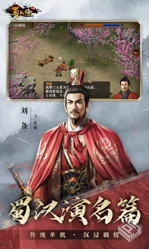 同人圣三国蜀汉传 无限内购