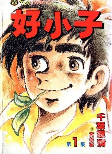 【好小子】【千葉徹彌】【Vol.01-Vol.18】...