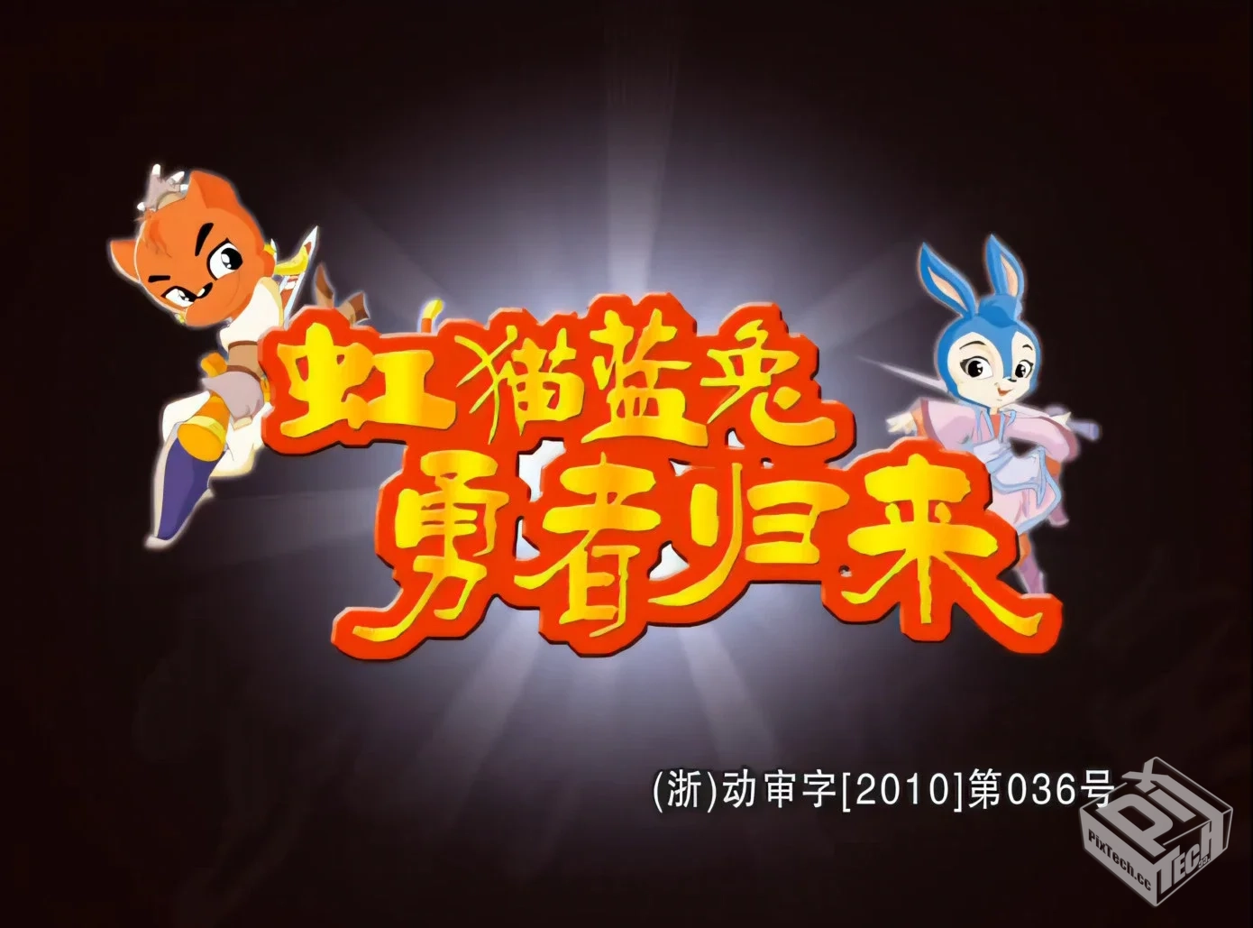 虹猫蓝兔勇者归来