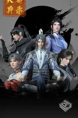 2025国漫【天都异录】国语中字内嵌中文字幕...