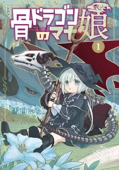 【骷髏龍的寶貝女兒】【雪白いち】【Vol.01...
