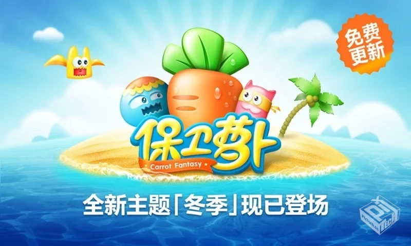 【塔防】保卫萝卜3_全新内购