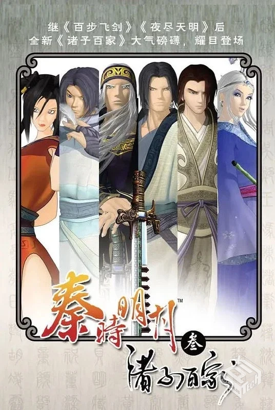 秦时明月之诸子百家 【2010】