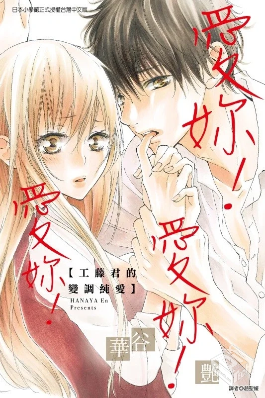 【爱你!爱你!爱你!工藤君的变调纯爱】全1册...