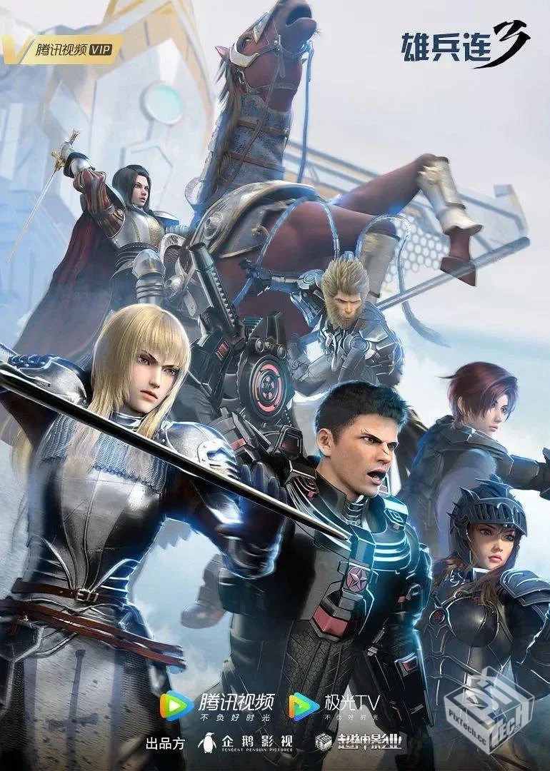 雄兵连 合集