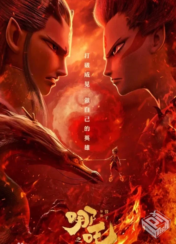 哪吒之魔童降世 4K