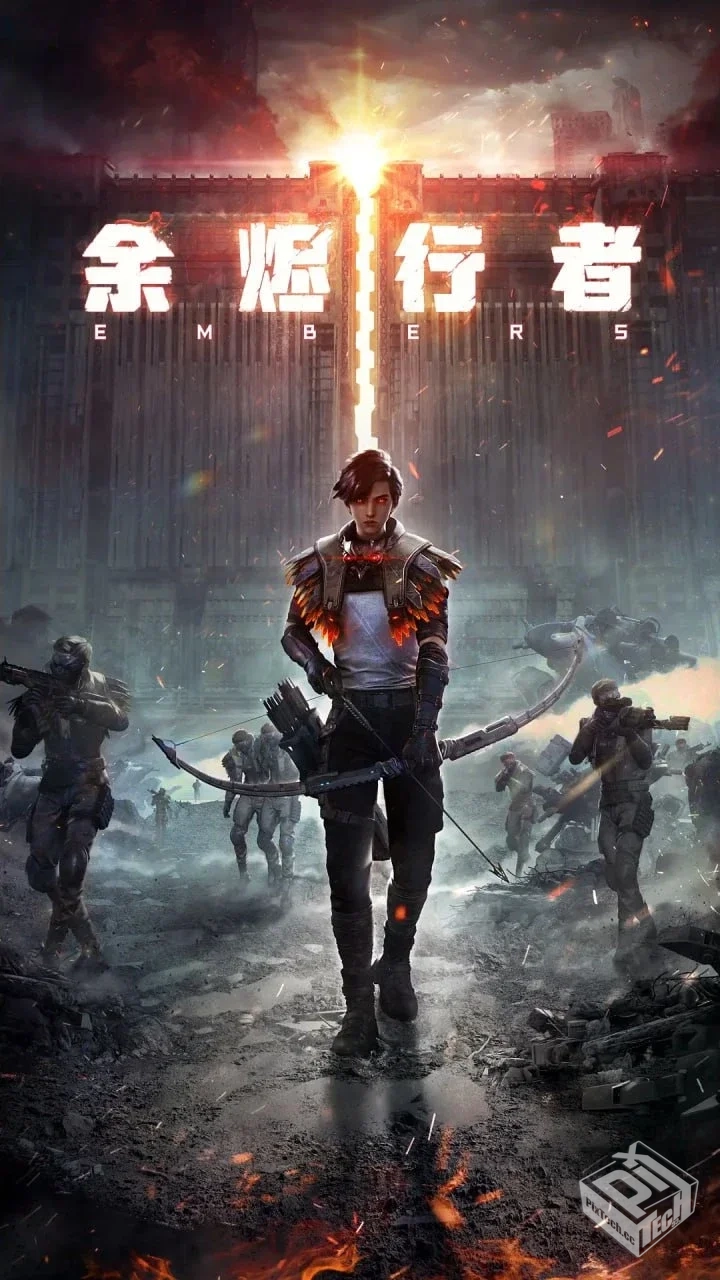 余烬行者 【2025】 4K60FPS 更10