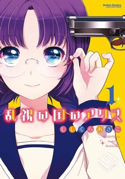 【亂視之國的愛麗絲】【ししくらあさこ】【...