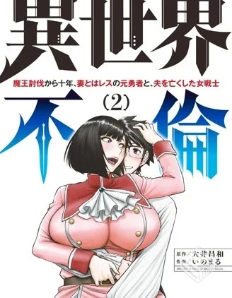 【异世界不伦勇者】