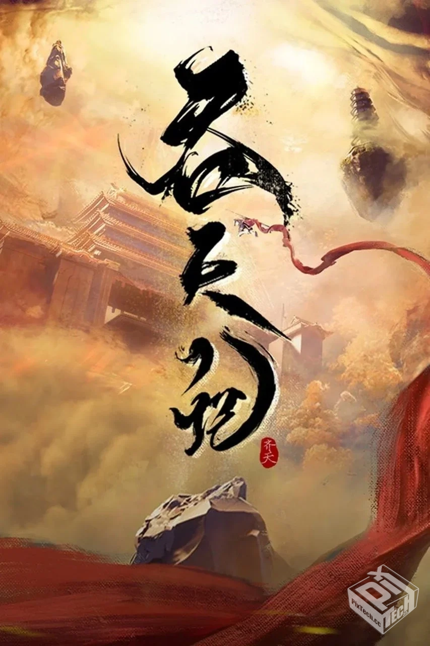 吞天记 【2025】【更至10集】1080P/4K【单...