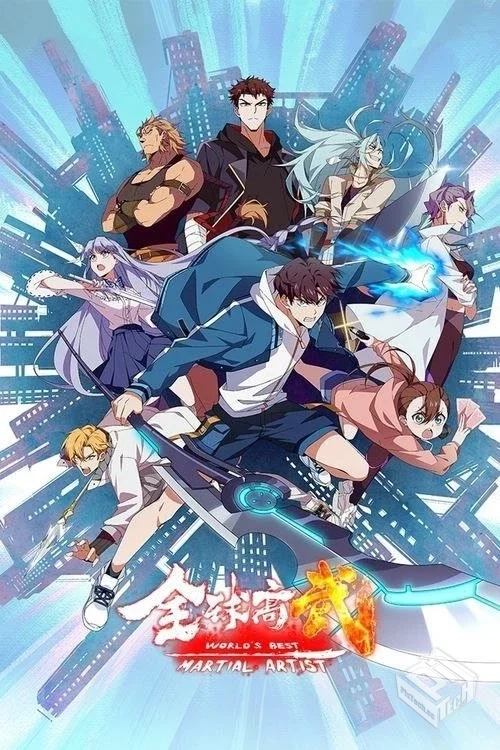 全球高武 【2024】 1080P 全集