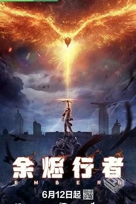 余烬行者20254K&4KEDR&1080更新5持续更新中...