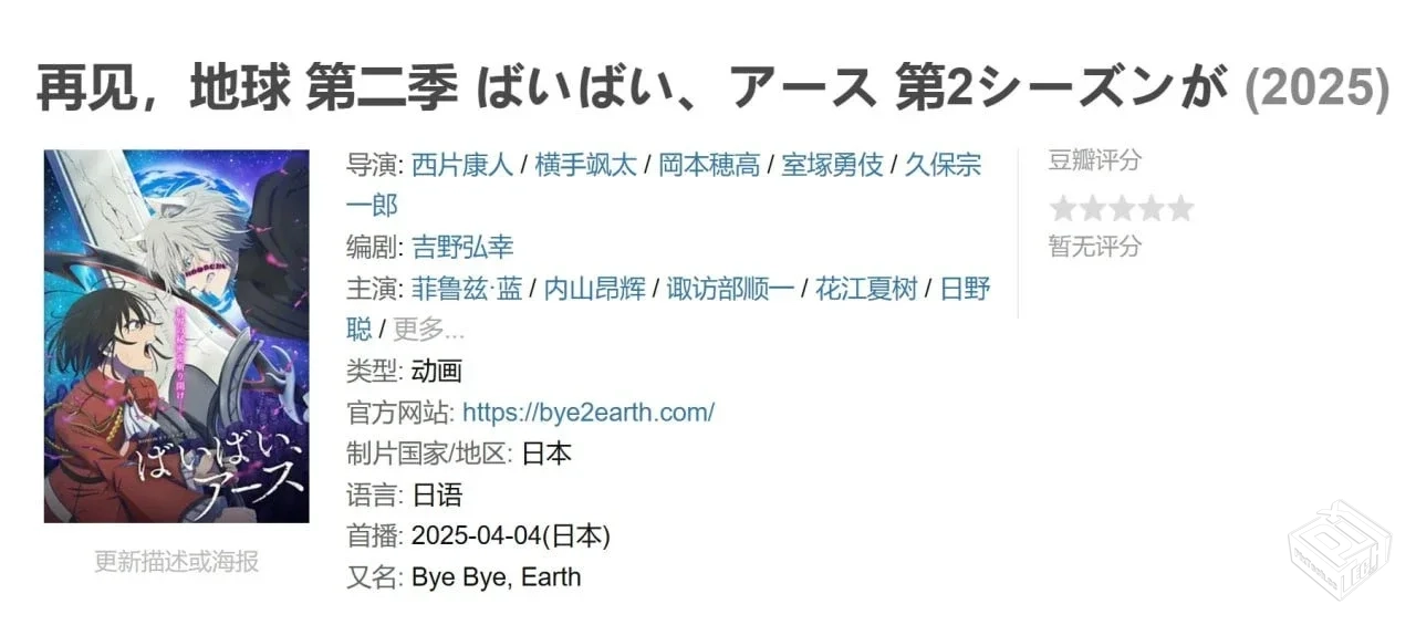 再见,地球 第二季 ばいばい、アース 第2シ...