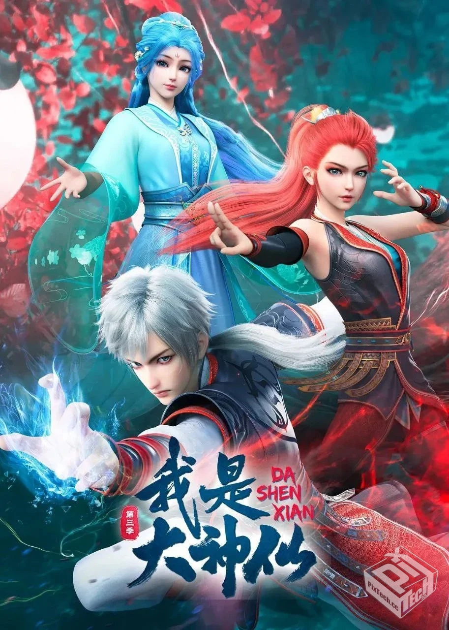 我是大神仙 第3季【1080P】.【完结】 . 描...