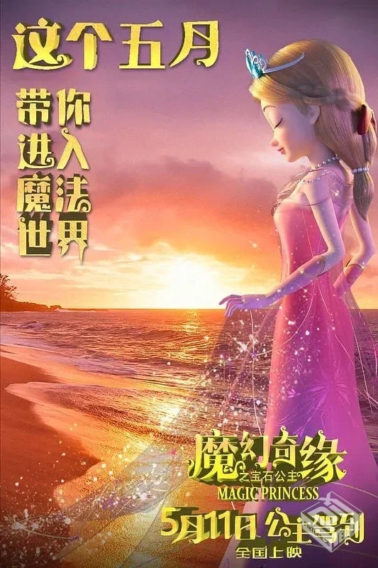 魔幻奇缘之宝石公主 【2023】