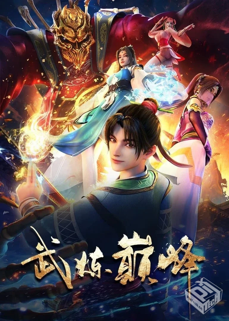 武炼巅峰【2024】【高清SDR】 【杜比音效】...