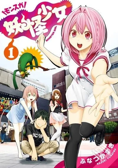 【妖怪少女MONSTER GIRL】【ふなつかずき】...