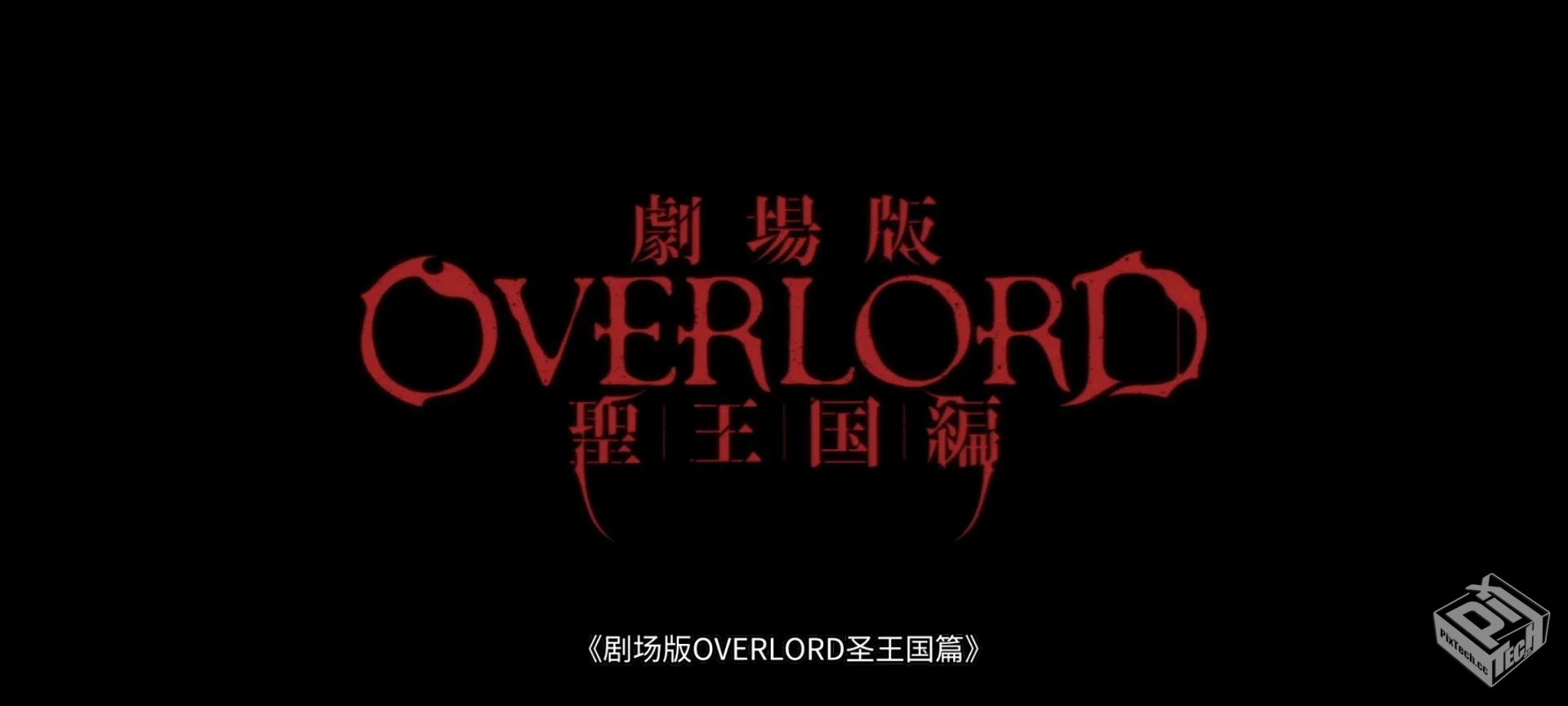 不死者之王 圣王国篇