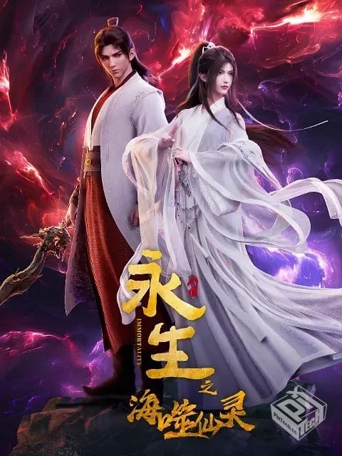 永生之海噬仙灵 【2024】