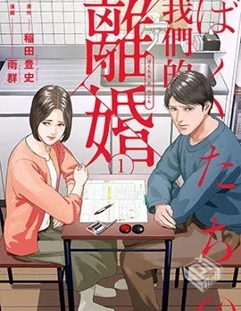 【我们的离婚】