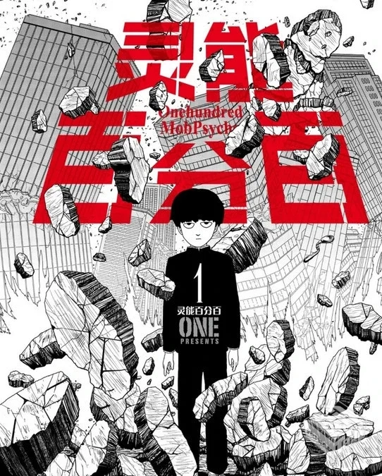 路人灵能百分百 单行本 1-16卷 EPUB格式 多...