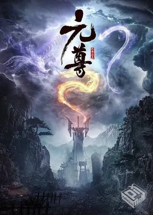 元尊【2024】4K 26集全