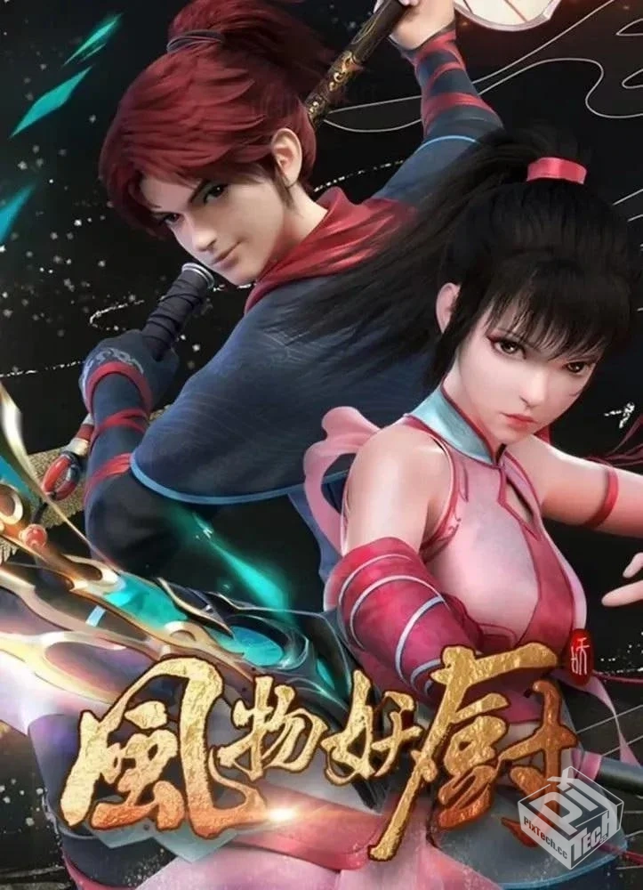 风物妖厨 4K高码率 【更新至03集】...