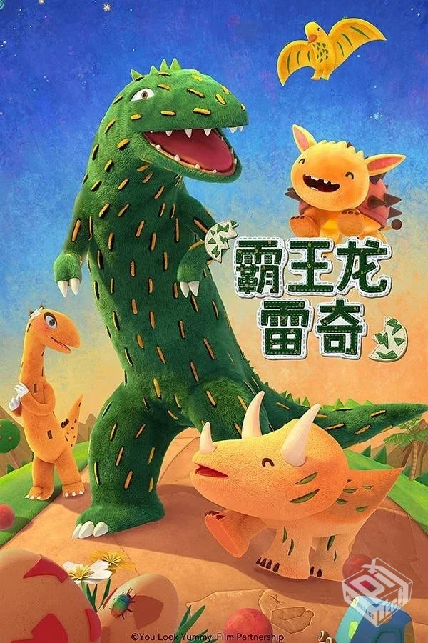霸王龙雷奇 第一季 霸王龙雷奇 【2023】...
