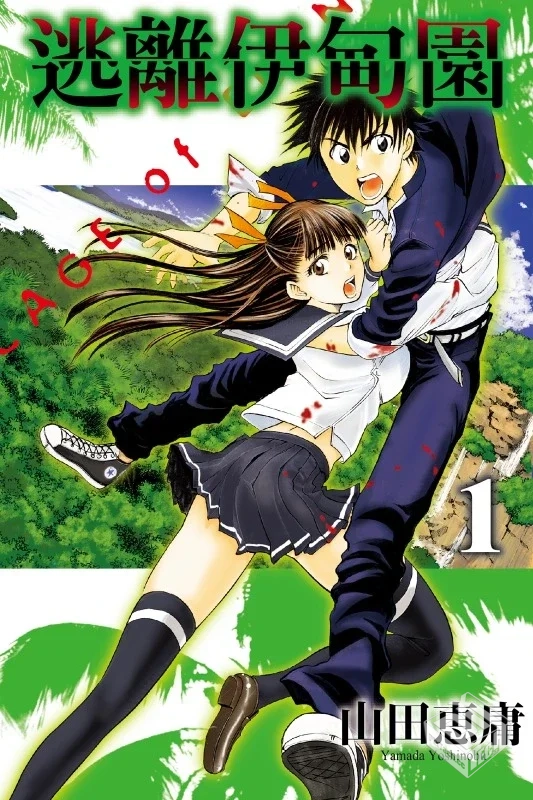 【完结】【逃离伊甸园】1-21卷 PDF...