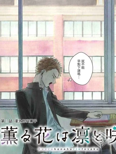 【连载中】【花薰凛然】