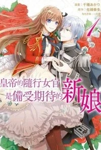 【皇帝的隨行女官是備受期待的新娘】【佐槻...