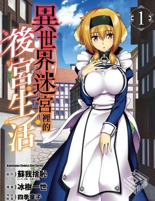 【异世界迷宫里的后宫生活】单行本 1-8卷 E...