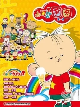 国产亲子动画片《大耳朵图图》（2004年）4K...