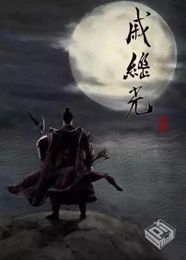 戚继光 【2019】 4K 全集