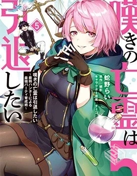 【叹息的亡灵好想隐退~最弱猎手的最强队伍...