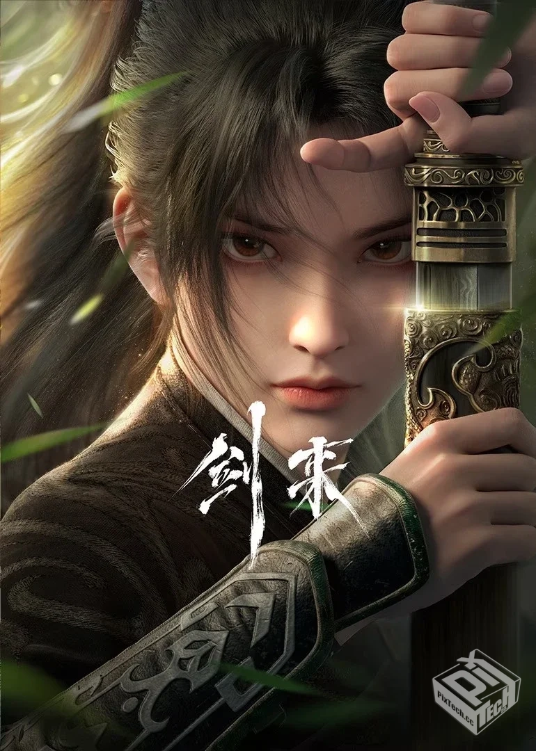 剑来【01-26集】