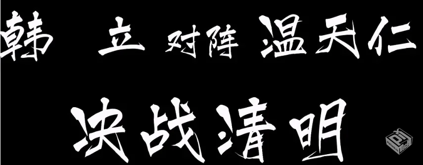 凡人修仙传138集【4K】【夸克网盘】...