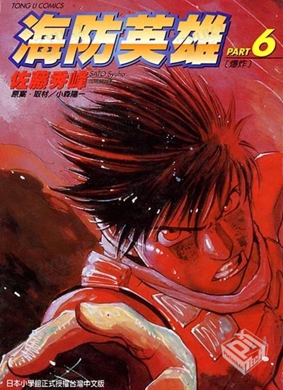 【完结】【海防英雄】1-12卷 PDF...