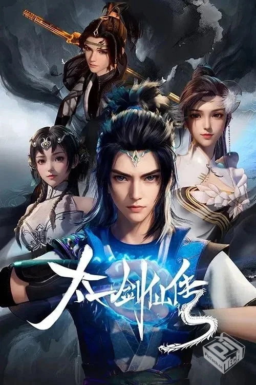 太一剑仙传 4K高码率 全20集