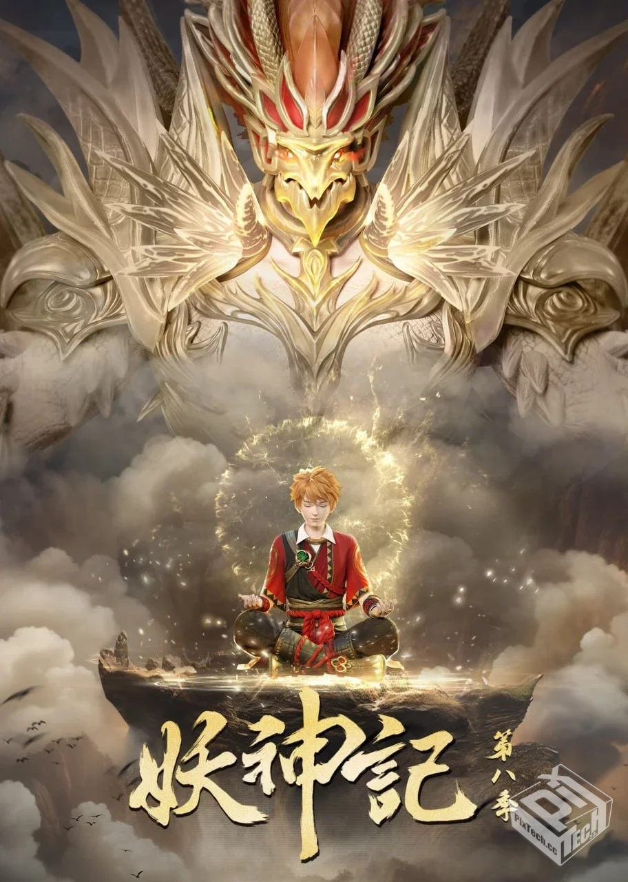 妖神记 第九季【2025】 4K 更新387...