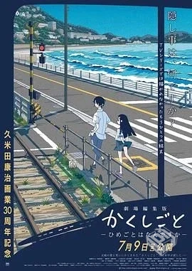 隐瞒之事 剧场剪辑版 秘密是什么 劇場編集...