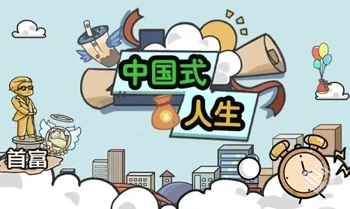 中国式人生_免广告_资源获取×1000...