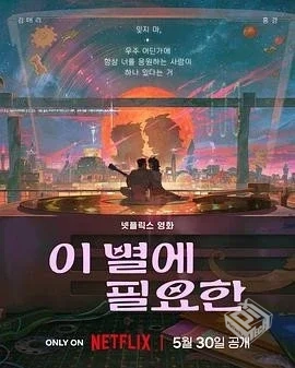 再见星上人.2025.国配中字.国韩双语.1080P[...