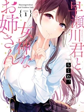 【完结】【 早濑川君和女神姐姐】1-16话 PD...