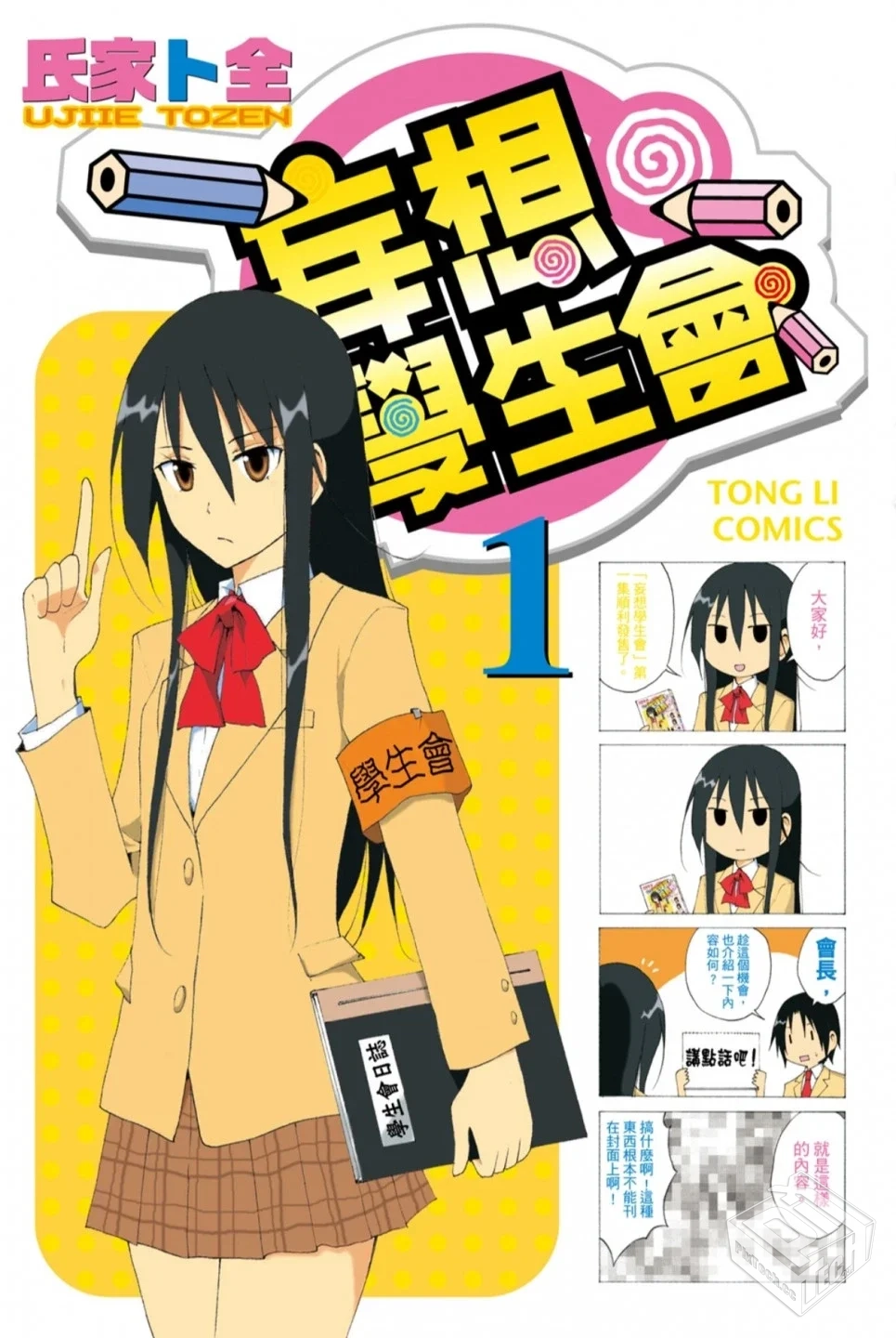 妄想学生会 黄段子学生会漫画版...