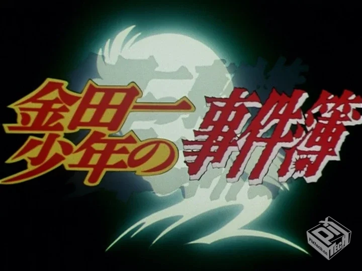 【中字外挂/日字内嵌】 金田一少年事件簿 ...