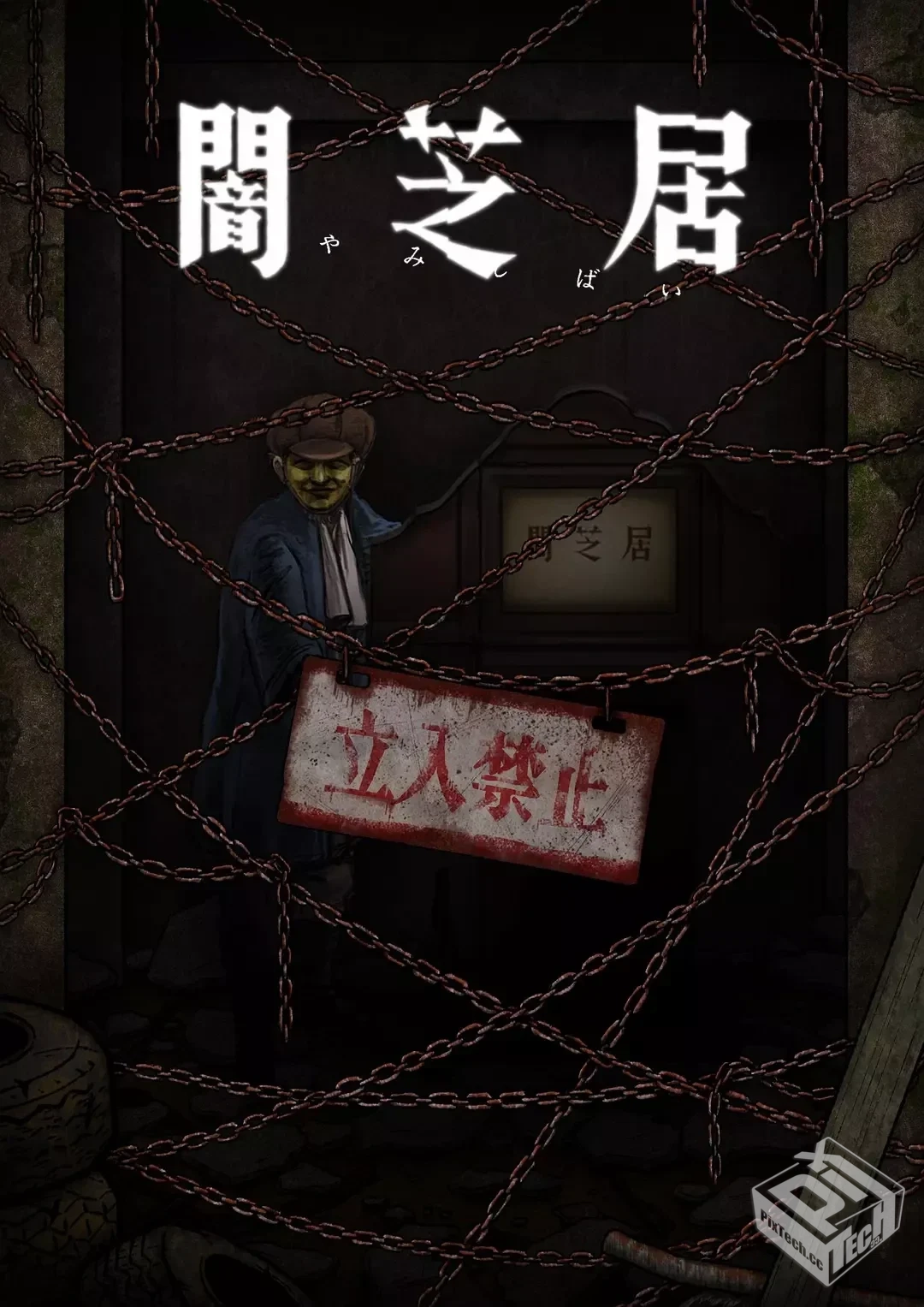 暗芝居 第十二季【2024】